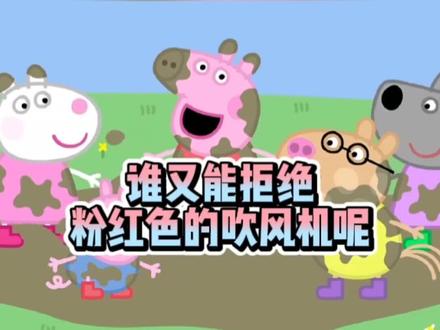 #光环助手 #米加小镇世界 #米加小镇 #游戏 #小猪佩奇 #佩奇 #动画片 #动漫 #二次元 #少女心游戏 #樱校 #樱校剧 #托卡 #休闲游戏 一起来和佩奇跳泥坑吧😍