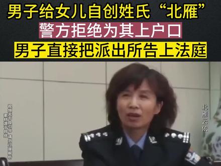 男子给女儿自创名字叫北雁云依,派出所说名字不合法,拒绝上户口,父亲直接把警察局告上法庭。 #取名 #纪录片解说 #宅家dou剧场