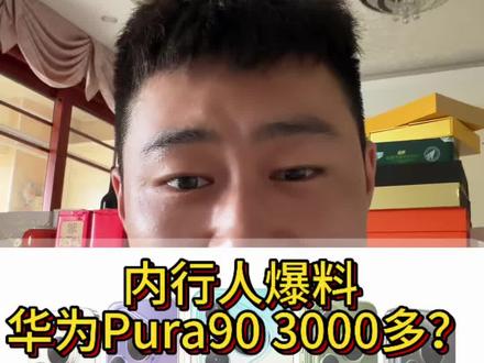 华为Pura90系列3k多?有可能吗? #华为pura90 #华为 #大嘴评测