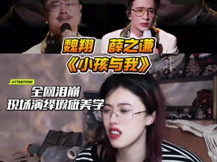 全程高能!薛之谦魏翔《小孩与我》合唱名场面,情绪递进超戳人,嗓音适配度满分,不愧是宝藏舞台#音乐缘计划 #薛之谦 #小孩与我 #薛之谦魏翔合唱新歌小孩与我 #reaction