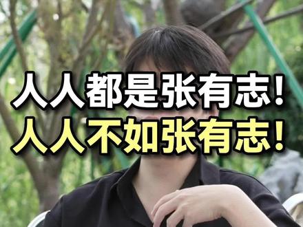 人人都是张有志!人人不如张有志!#家庭教育 #父母课堂 #席瑞写作力 #席瑞讲文史 #张有志