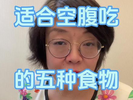 哪些食物适合空腹吃?
#上热门🔥 #科学减脂 #体重管理