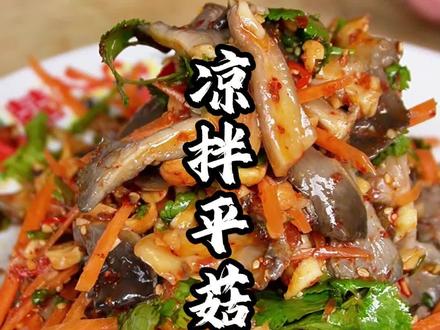 爽口凉菜,凉调平菇,简单好做又特别好吃,一道一学就会的下酒菜#美食 #美食教程 #凉菜 #美食趣胃计划