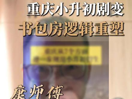 重庆小升初剧变,退票也好,逆转也罢,但是优质的书包房会成为最后的兜底#重庆 #重庆买房 #重庆书包房 #重庆小升初 #退票