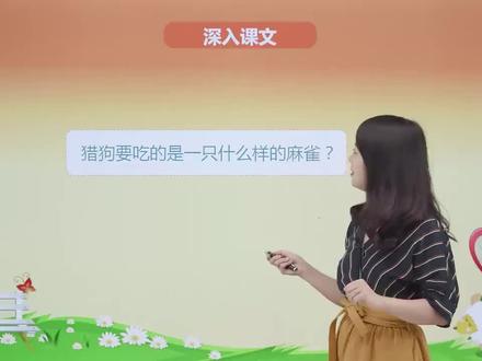 四年级上册人教版语文第五单元课文16麻雀 第2节#小学#小学语文#教育#语文@抖音小助手