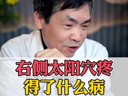 右侧太阳穴疼,得了什么病#头痛 #健康科普 #中医