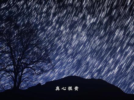 "不如喘口气吧 小大人"#星空 #星轨 #真心很贵