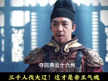 郭荣北伐只差一步,却成千古遗憾#太平年