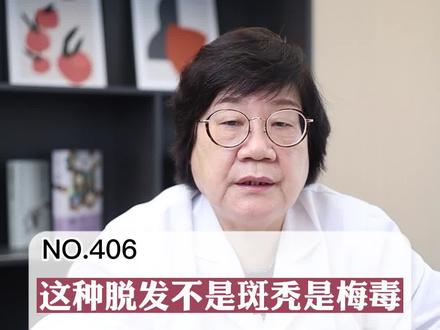 这种#脱发 不是#斑秃 是#梅毒 ,一定早治疗#医学科普 #越早知道越好 #科普