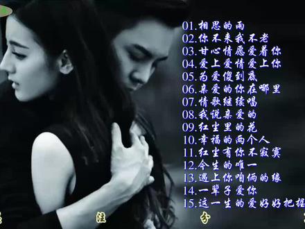 精选15首男女对唱 甜蜜情歌大串烧 柔情似水 百听不厌