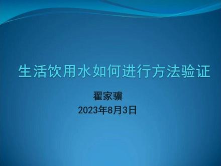 2023版生活饮用水如何做方法验证?视频来源于仪器信息网。