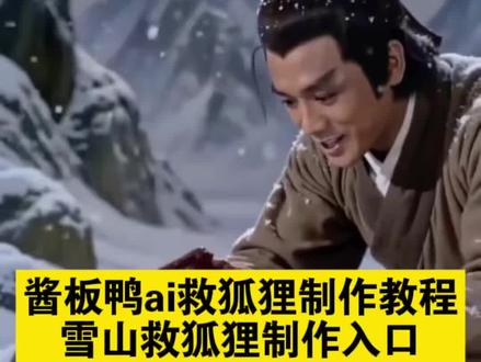 酱板鸭ai教程 酱板鸭救狐狸教程 雪山酱板鸭 酱板鸭救狐狸生成指令 邵氏雪山救狐狸ai指令 邵氏雪山救狐狸ai视频制作
邵氏雪山救狐狸ai视频制作教程 邵氏雪山救狐狸片段 邵氏雪山救狐狸ai解析 邵氏雪山救狐狸完整版 你是否在雪山上救过一只狐狸 #邵氏雪山救狐狸ai #雪山救狐狸 #AI分身戏精大赛 #我的AI分身杀疯了 #你是否在雪山救过一只狐狸ai 邵氏雪山救狐狸提示词 救了一只狐狸邵氏电影 野鸡救狐狸原版视频 雪山救狐狸怎么拍 邵氏电影ai雪山飞狐 邵氏ai怎么做 雪山救狐狸反转 我是那颗核弹 你是否在雪山救过一只狐狸 你是否在雪山救过一只狐狸ai指令 你是否在雪山救过一只狐狸怎么制作 你是否在雪山救过一只狐狸ai怎么拍