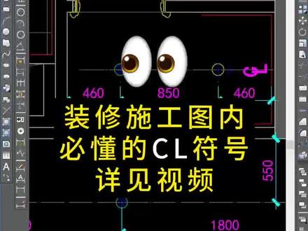 学看装修图纸,必须要看懂中心线符号。详见符号 #装修 #木工装修 #木工吊顶工艺 #记录工地生活 #木工装修