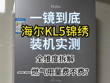 海尔KL5锦绣燃气热水器测评,燃气热水器费用大概一月多少钱?kl5燃气热水器评测,海尔KL5值得买吗?燃气热水器费燃气吗?KL5好用吗?燃气热水器费钱还是电热水器费钱?kl5燃气热水器与kl5锦绣有啥区别?燃气热水器费用高是怎么回事?海尔kl5和fa05一样吗?kl5燃气热水器静音吗?燃气热水器费气怎么调?KL5噪音大不大?燃气热水器费用是多少钱?燃气热水器怎么选?海尔燃气热水器哪个型号好?kl7和kl5区别?海尔kl7热水器怎么样?海尔热水器好不好?海尔燃气热水器kl5和kl7区别?海尔热水器kl7和海尔热水器kl5什么区别?海尔kl5评测,海尔kl5噪音,海尔kl5锦绣测评,kl7和林内c08哪个好?kl5燃气热水器,kl5和kl7,kl7和kn5哪个好?kl7海尔增压测试,kl3和kl5的区别?海尔kl5燃气热水器,kl3和kl5哪个性价比高?kl7噪音大吗?#海尔燃气热水器#海尔燃气热水器kl7#海尔燃气热水器kl5#老堂评测热水器#海尔热水器#燃气热水器#热水器#热水器选购技巧#装修避坑#燃气热水器安装#家用电器#装修#燃气热水器怎么选#燃气热水器十大品牌#热水器怎么选