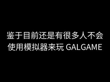 有不懂的地方可以在评论区留言#galgame