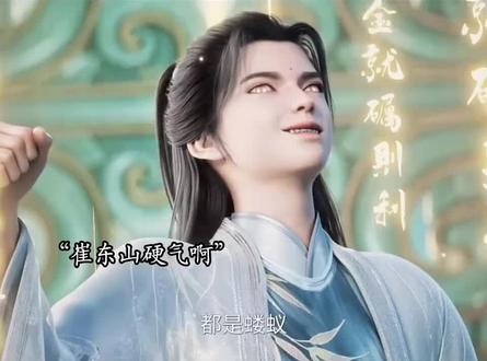 崔东山硬气了啊#剑来