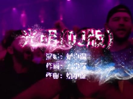 谭艳《光明》DJ版,超好听动感舞曲,听完很放松