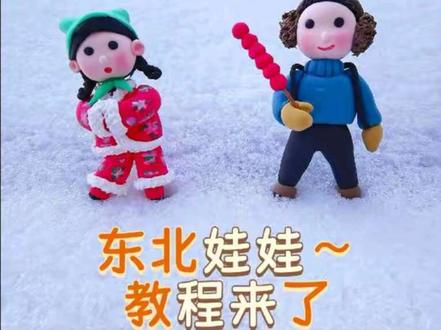 简易版粘土娃娃来了,
冬季东北特色!喜庆年味儿十足,快来捏起来。#粘土 #亲子手工 #新年 #真实生活分享计划 #东北