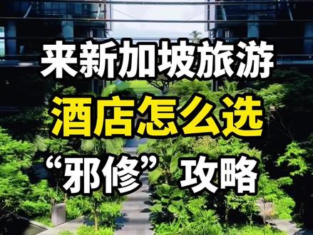 来新加坡酒店不知道什么选的看过来,新加坡酒店多,选对很重要# 来新加坡酒店不知道什么选的看过来,新加坡酒店多,选对很重要#新加坡住宿选择 #新加坡酒店 #新加坡旅游