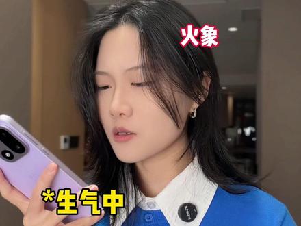 还不会哄火象的!看过来!! #内容过于真实 #剧情 #恋爱 #火象星座 #一加