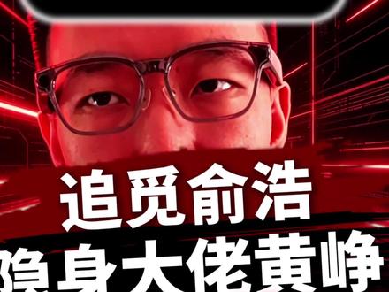 追觅俞浩VS拼多多黄峥,高调画饼与刻意隐身,你更喜欢谁? #财经 #商业思维 #人物故事 #追觅 #黄峥