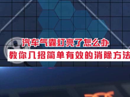 汽车气囊灯亮了怎么办?教你几招简单有效的消除方法 #汽车气囊灯亮 #气囊灯亮 #气囊灯