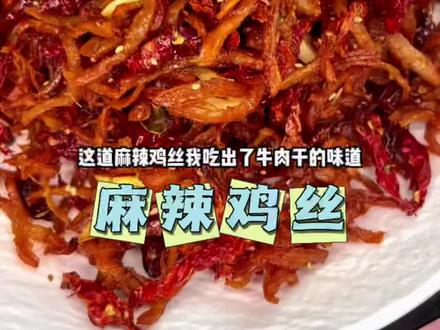 夏天怎么能少得了冷热两吃的麻辣鸡丝!#抖音美食创作者 #美食教程 #麻辣鸡丝 #麻辣冷吃