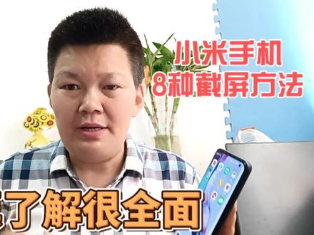 小米手机的8种截屏方法,认真看都能学会#手机使用技巧 #知识分享 #小米手机使用技巧 #上热门 #创作灵感 @DOU+小助手