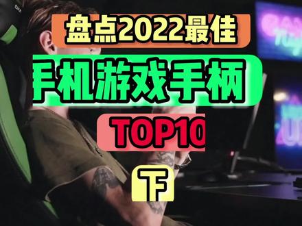 盘点10款最佳手机游戏手柄,物理外挂让你吃鸡刚枪快人一步(下)#数码科技 #吃鸡神器 #科技改变生活 #游戏外设 #游戏手柄 #男人的玩具 #掌机 #手柄 #盘点系列 #玩转高科技