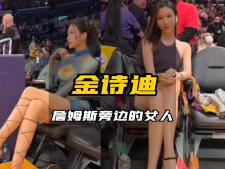 #金诗迪 #nba #篮球🏀 #美女 #好看的小姐姐 @抖音热点宝