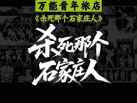 #万青 #杀死那个石家庄人 “如此生活三十年,直到大厦崩塌”击中了多少人的内心?#真实生活分享计划 #摇滚 #万能青年旅店