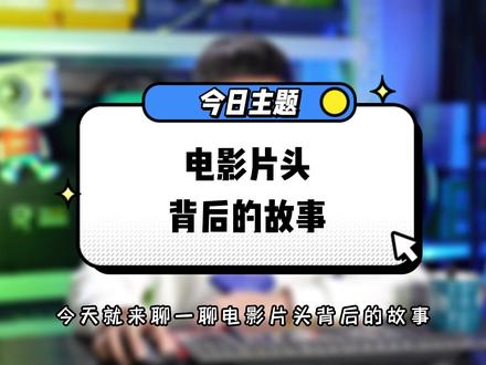 电影片头背后的故事 #电影片头 #厂标 #好莱坞 #小演员 #龙标
