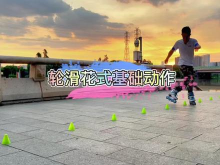 轮滑花式几个基础动作
#轮滑 #轮滑教学 #儿童滑轮教学