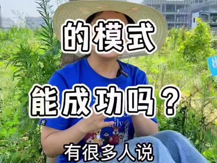 共享菜园的模式能成功吗?
#杭州共享菜地 #新农人计划