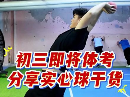 初三实心球干货速成技巧 学起来#南宁中考体育 #实心球