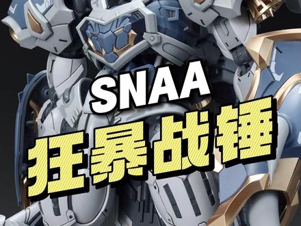 【¥69】SNAA模型 狂暴战锤 加拉哈德 官方彩图发布