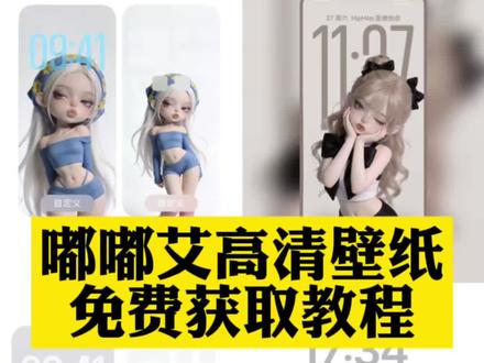 嘟嘟艾壁纸 嘟嘟艾壁纸高清全屏 嘟嘟艾壁纸在哪找 嘟嘟你们要的嘟嘟艾高清壁纸获取教程来了#壁纸 #嘟嘟艾 #嘟嘟艾壁纸 #剪映 嘟嘟艾 嘟嘟艾壁纸原图 嘟嘟艾壁纸 嘟嘟艾高清壁纸 嘟嘟艾头像 嘟嘟艾壁纸小程序 嘟嘟艾壁纸小程序入口 嘟嘟艾3d芭比高清壁纸