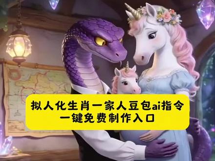 拟人化生肖一家人豆包ai指令#豆包ai #豆包P图已经nextlevel了 拟人化生肖一家人豆包ai教程 拟人化生肖一家人豆包生成指令 拟人化生肖一家人豆包ai 拟人化生肖一家人豆包ai入口 拟人化生肖一家人豆包ai口令 拟人化生肖一家人ai教程 拟人化生肖一家人ai指令 拟人化生肖一家人免费制作教程 拟人化生肖一家人ai特效教程 拟人化生肖一家人ai 拟人化生肖一家人ai制作入口 拟人化生肖一家人ai口令 豆包ai生成拟人化生肖一家人 豆包ai一键生成拟人化生肖一家人 豆包ai拟人化生肖一家人 ai拟人化生肖一家人ai生成拟人化生肖一家人 ai指令生成拟人化生肖一家人 拟人化生肖一家人 你们都是什么组合啊#怀孕 #明年就是一家三口啦 #拟人化生肖一家人 豆包ai生成属相一家三口 豆包ai属相一家三口 豆包ai一键生成属相一家三口 豆包ai生成一家三口属相 豆包ai一家三口属相 豆包ai一键生成一家三口属相 属相一家三口 一家三口属相 一家三口属相豆包p图指令 一家三口属相豆包ai指令 一家三口属相豆包ai 一家三口属相豆包ai教程 一家三口属相豆包ai口令 一家三口属相豆包一键生成 属相一家三口豆包p图 属相一家三口豆包p图指令 属相一家三口豆包ai指令 属相一家三口豆包ai教程 属相一家三口ai指令 属相一家三口ai制作教程 属相一家三口p图ai指令 属相一家三口p图ai入口 属相一家三口p图ai口令 属相一家三口ai特效教程 一家三口属相ai指令 一家三口属相p图指令 一家三口属相p图教程 一家三口属相p图ai指令 一家三口属相p图入口 一家三口属相ai制作教程