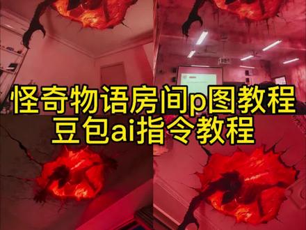 怪奇物语房间P图教程来了 怪奇物语魔王指令 怪奇物语ai异世界 怪奇物语p图豆包指令 魔王怪奇物语ai怪奇物语魔王指令 怪奇物语ai异世界 怪奇物语p图豆包指令 魔王怪奇物语ai #豆包ai #豆包P图已经nextlevel了 #怪奇物语 #怪奇物语第五季 #strangerthings 怪奇物语房间P图教程来了 怪奇物语魔王指令 怪奇物语ai异世界 怪奇物语特效教程 怪奇物语p图豆包指令 魔王怪奇物语ai 怪奇物语天花板ai指令 怪奇物语天花板p图指令 怪奇物语p图指令 怪奇物语红色天空素材 怪奇物语p图房间豆包指令 怪奇物语p图素材