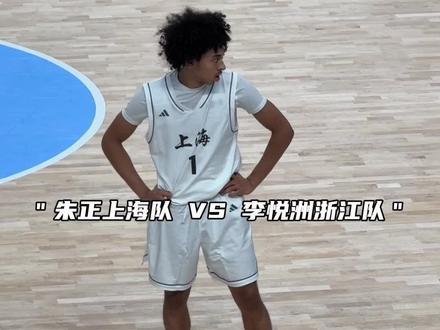 “朱正上海队对决李悦洲浙江队”#篮球🏀 #篮球摄手虎