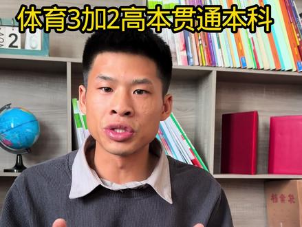90以上体考成绩注意啦,我们文化成绩到不了本科线,我们文化历史组在350-380、物理组340-370左右成绩同学们,大家可以重点考虑3➕2高本贯通#体育生 @DOU+上热门 @DOU+小助手