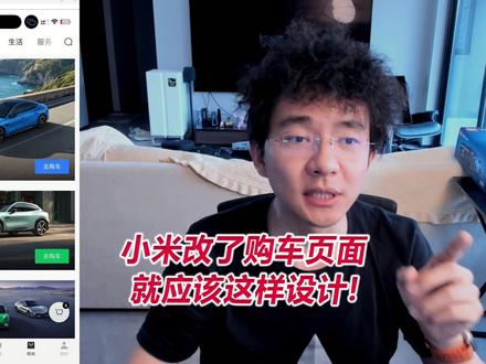 小米改了购车页面,就应该这样设计! #小米汽车 #购车 #设计