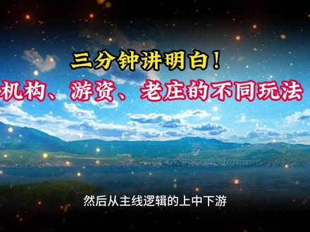 三分钟讲明白!机构、游资、老庄的不同玩法 #短线交易 #股民交流 #干货分享 #财经