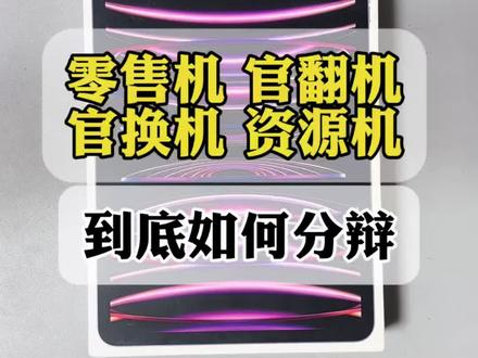 iiPad各种类型的型号该如何区分呢
iPad市面上有各种各样的类型:
常见的有零售机,官换机。官翻机。资源机如果不懂如何区分的,咱就借这台iPad Pro2022
给大家简单的介绍下 #iPad #平板 # #平板电脑 #iPad验机 #每天跟我涨知识