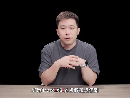 【享拆】华为 Mate X3 拆解:一路轻薄 #华为MateX3