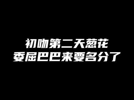 委屈巴巴阿花花,年下感这不就来了…#步重华 #吴雩