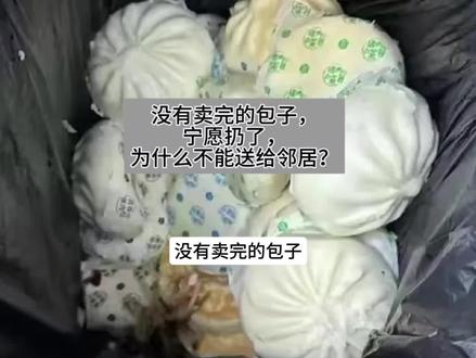 没有卖完的包子,宁可扔了, 为什么也不能给邻居?