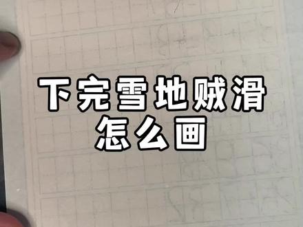 下完雪地贼滑咋画捏?#跟东叔学简笔画 #简笔画 #滑 #冰面危险