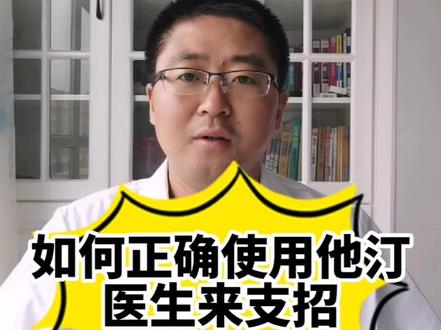 如何正确使用他汀?医生来支招!#冠心病科普 #血脂高