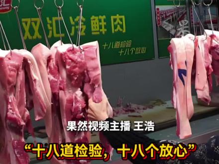 抗生素超标近38倍!双汇,别再把食品安全甩锅养殖户